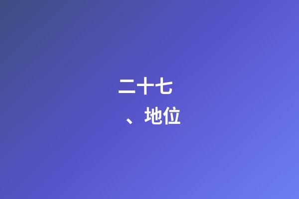 二十七、地位